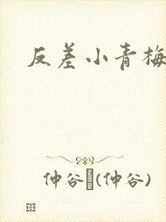 反差小青梅藏心