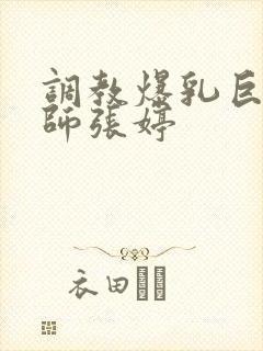 调教爆乳巨臀老师张婷