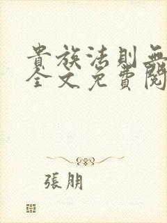 贵族法则无删减全文免费阅读笔趣阁封面
