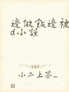 边做饭边被躁bd小说