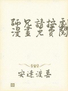 师兄请按剧本来漫画免费阅读全集