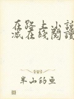 在路上小说无删减在线阅读全文