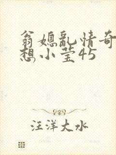 翁媳乱情奇思妙想小莹45