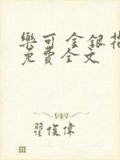 乐可 金银花露免费全文