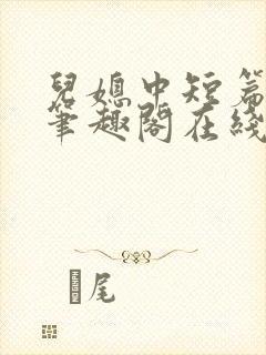 儿媳中短篇合集笔趣阁在线阅读小说