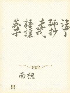 英语老师没戴罩子让我抄了