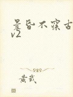 晨昏不寐古言1v2
