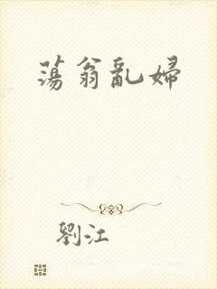 荡翁乱妇
