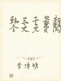 韩三千最新章节全文免费阅读