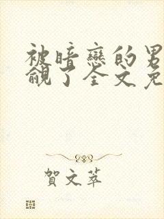 被暗恋的男神觊觎了全文免费阅读