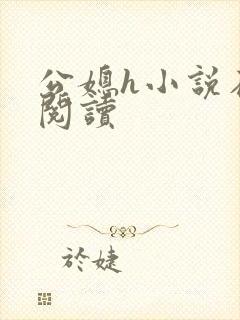 公媳h小说在线阅读