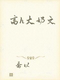 高h大奶文封面