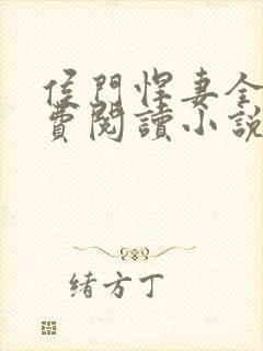 侯门悍妻全文免费阅读小说