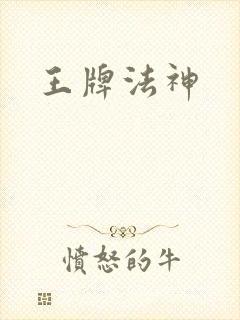 王牌法神