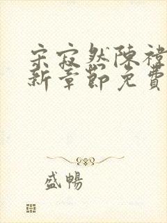 宋寂然陈祎瑶最新章节免费阅读全文