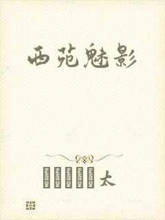 西苑魅影封面