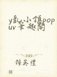 y乱小镇popuv笔趣阁