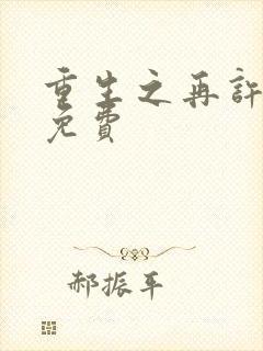 重生之再许芳华免费