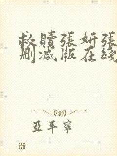 救赎张妍张婷无删减版在线阅读封面