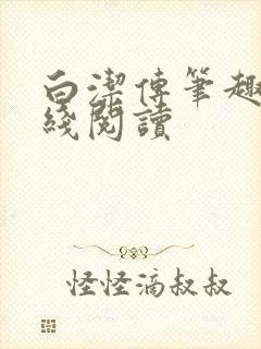 白洁传笔趣阁在线阅读