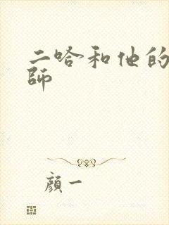 二哈和他的白猫师