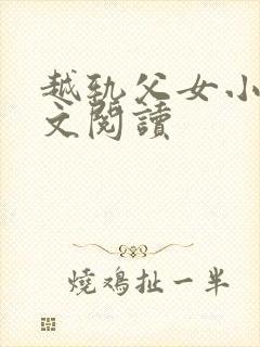 越轨父女小说全文阅读