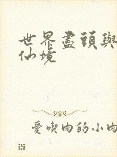 世界尽头与冷酷仙境