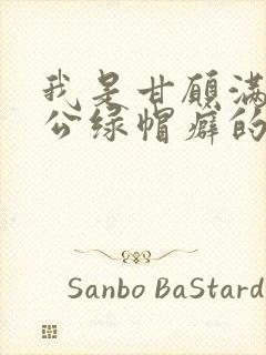 我是甘愿满足老公绿帽癖的堕落妻子
