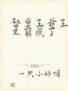 启禀王爷王妃她又穷疯了