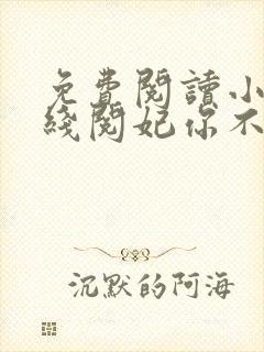 免费阅读小说在线阅妃你不可