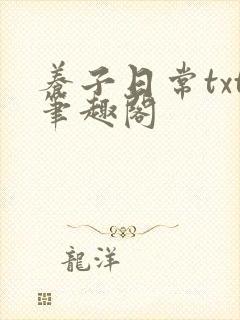 养子日常txt笔趣阁