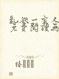 乱欲一家人小说免费阅读无删减全文