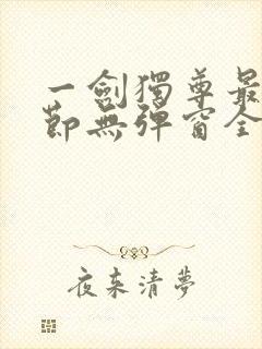 一剑独尊最新章节无弹窗全文免费阅读
