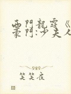 西门龙霆《拒嫁豪门:少夫人99次出逃》txt