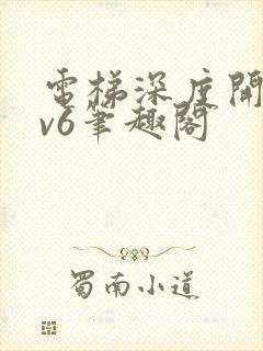 电梯深度开发1v6笔趣阁