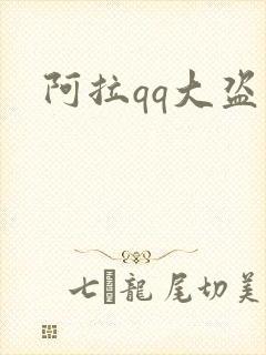阿拉qq大盗