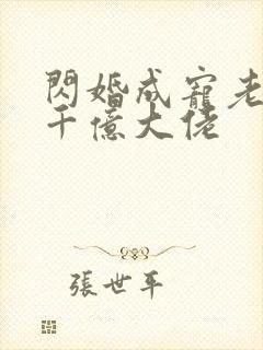 闪婚成宠老公是千亿大佬