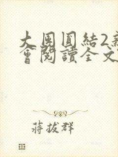 大团圆结2亲情会阅读全文封面