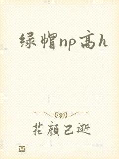 绿帽np高h封面