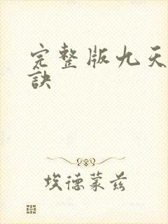 完整版九天斩神诀