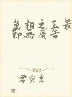 万相之王最新章节无广告