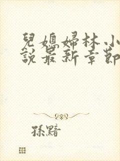 儿媳妇林小雅小说最新章节免费阅读