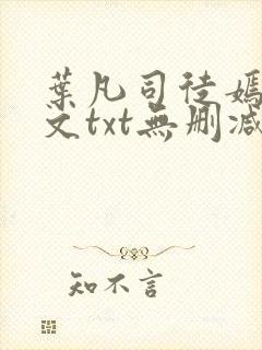 叶凡司徒嫣然全文txt无删减