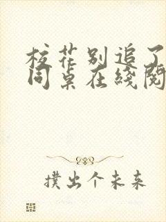 校花别追了高冷同桌在线阅读