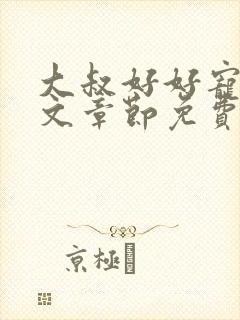 大叔好好宠我全文章节免费阅读