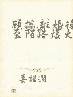 顾总,离婚后情至陌路爆火短剧封面