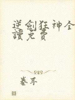 逆剑狂神全文阅读免费