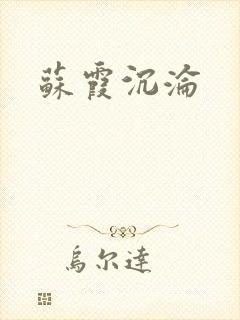 苏霞沉沦
