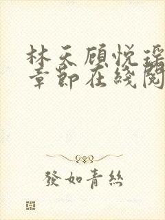 林天顾悦瑶最新章节在线阅读封面