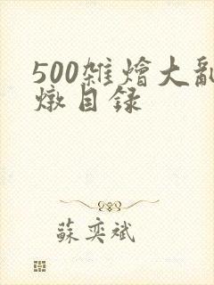 500杂烩大乱炖目录